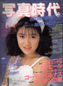 写真時代9　1987/末井昭編　荒木経惟/森山大道他