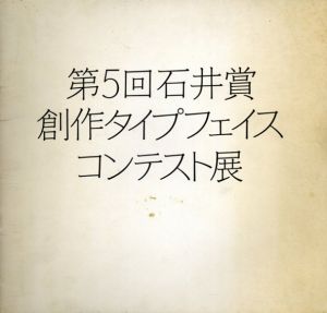 第5回石井賞創作タイプフェイス・コンテスト展/浅葉克己/小柏又三郎/杉浦康平/田中一光/深野匡のサムネール