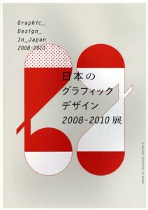 日本のグラフィックデザイン2008-2010展/宮崎県立美術館編のサムネール