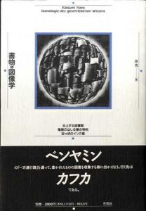 書物の図像学　炎上する図書館・亀裂のはしる書き物机・空っぽのインク壷/原克のサムネール