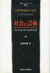 社会の芸術　叢書・ウニベルシタス/ニクラス・ルーマン　馬場靖雄訳のサムネール