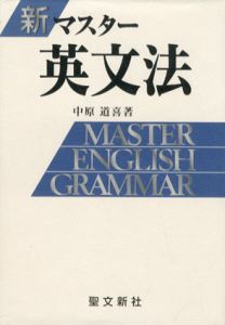 新マスター英文法/中原道喜のサムネール