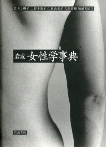 岩波　女性学事典/井上輝子/江原由美子/加納実紀代/上野千鶴子/大沢真理編のサムネール
