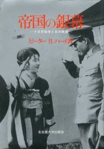 帝国の銀幕　15年戦争と日本映画/ピーター・B・ハーイのサムネール