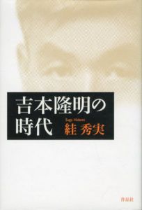 吉本隆明の時代/絓秀実のサムネール
