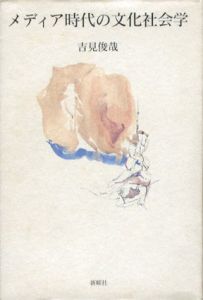 メディア時代の文化社会学/吉見俊哉のサムネール