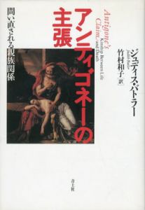 アンティゴネーの主張　問い直される親族関係/ジュディス・バトラー　竹村和子訳のサムネール