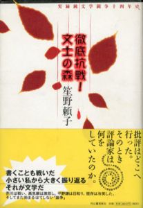 徹底抗戦！文士の森/笙野頼子のサムネール