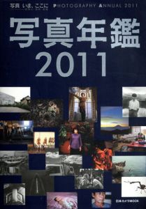 写真年鑑　2011　写真いま、ここに/