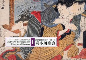 浮世絵艶本ポストカード　喜多川歌麿/葛飾北斎/歌川国麿/歌川国貞/歌川国芳　全5冊揃/喜多川歌麿のサムネール