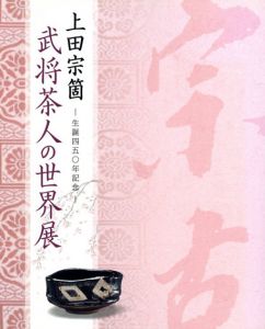 上田宗箇　武将茶人の世界展　生誕450年記念/