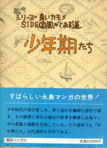 少年期たち/永島慎二のサムネール