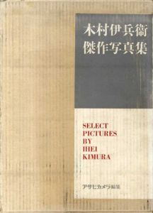 木村伊兵衛傑作写真集/木村伊兵衛
