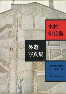木村伊兵衛外遊写真集/木村伊兵衛　原弘装のサムネール
