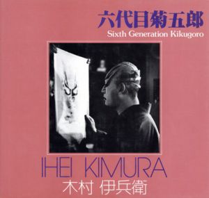 木村伊兵衛写真集　六代目菊五郎　ソノラマ写真選書17/木村伊兵衛のサムネール