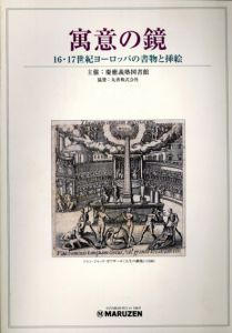 寓意の鏡　16・17世紀ヨーロッパの書物と挿絵展/松田隆美編