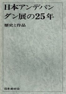 日本アンデパンダン展の25年　歴史と作品/