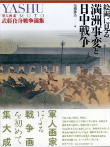 軍人画家武藤夜舟戦争画集　絵画に見る満洲事変と日中戦争/高橋勝浩編