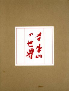 メイ牛山の世界　美にはすべてをかけよう/メイ牛山