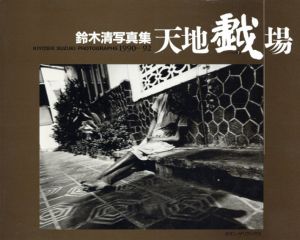 天地戯場　しゃばあそび/鈴木清