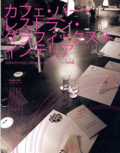 カフェ・バー・レストラン・グラフィックス+インテリア/中川彰子/和田侑子訳