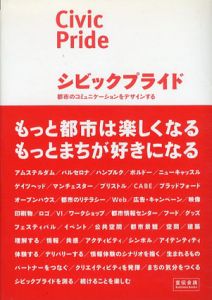 シビックプライド　都市のコミュニケーションをデザインする /伊藤香織