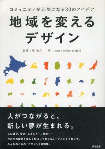 地域を変えるデザイン　コミュニティが元気になる30のアイデア/Issue＋Designproject　筧裕介