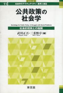 公共政策の社会学　社会的現実との格闘/武川正吾/ 三重野卓編