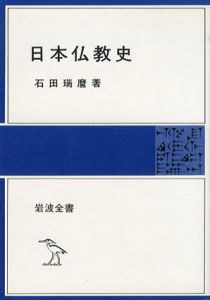 日本仏教史/石田瑞麿