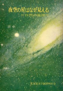 夜空の星はなぜ見える　自然の論理/田中一