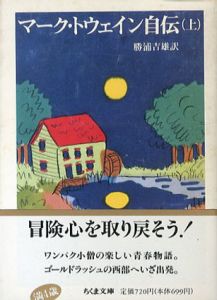 マーク・トウェイン自伝　上下揃　ちくま文庫/勝浦吉雄　マーク・トウェイン　