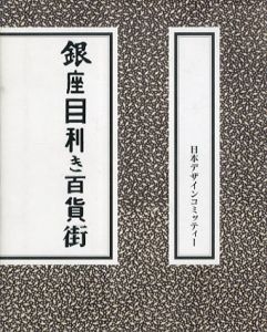 銀座目利き百貨街/原研哉編のサムネール