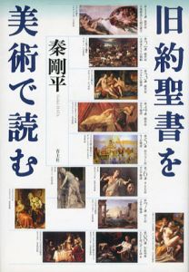 旧約聖書を美術で読む/秦剛平のサムネール