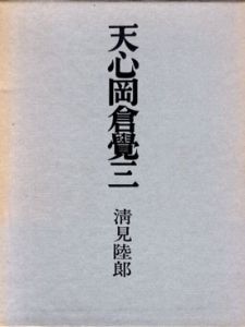 天心岡倉覚三/清見睦郎のサムネール