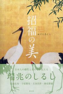 招福の美　めでた尽くし/濱田正義編のサムネール