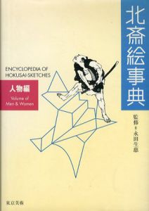北斎絵事典　人物編/永田正慈監修のサムネール