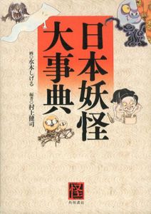 日本妖怪大事典/水木しげる画 村上健司編著のサムネール