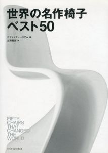 世界の名作椅子ベスト50/デザインミュージアム　土田貴宏訳のサムネール