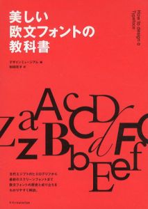 美しい欧文フォントの教科書/デザインミュージアム編　和田京子訳のサムネール