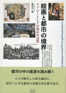 絵画と都市の境界　タブローとしての都市の記憶/長谷川章のサムネール