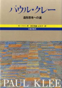 パウル・クレー　造形思考への道/ヴェルナー・ハフトマン　西田秀穂/元木幸一訳