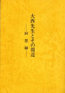 大西先生とその周辺　 回想録/大西克禮　大西先生生誕百年『回想録』編集委員会編のサムネール