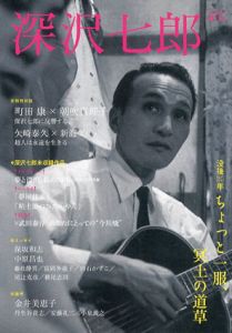 深沢七郎　没後25年 ちょっと一服、冥土の道草/のサムネール