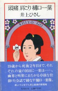 頭痛　肩こり　樋口一葉/井上ひさしのサムネール