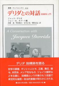 デリダとの対話　脱構築入門　叢書・ウニベルシタス810/ジャック・デリダ　ジョン・D・カプート編　高橋透/黒田晴之/衣笠正晃/胡屋武志訳のサムネール
