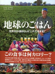 地球のごはん  世界30か国80人の“いただきます！”/ピーター・メンツェル/フェイス・ダルージオ　池田美紀/和泉裕子訳のサムネール