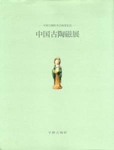 中国古陶磁展/のサムネール