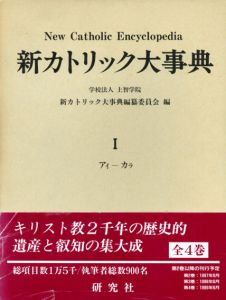 新カトリック大事典　4巻+別巻　全5冊揃/上智学院新カトリック大事典編纂委員会のサムネール