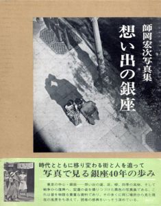 師岡宏次写真集　想い出の銀座/師岡宏治のサムネール