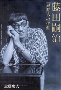 藤田嗣治　「異邦人」の生涯/近藤史人